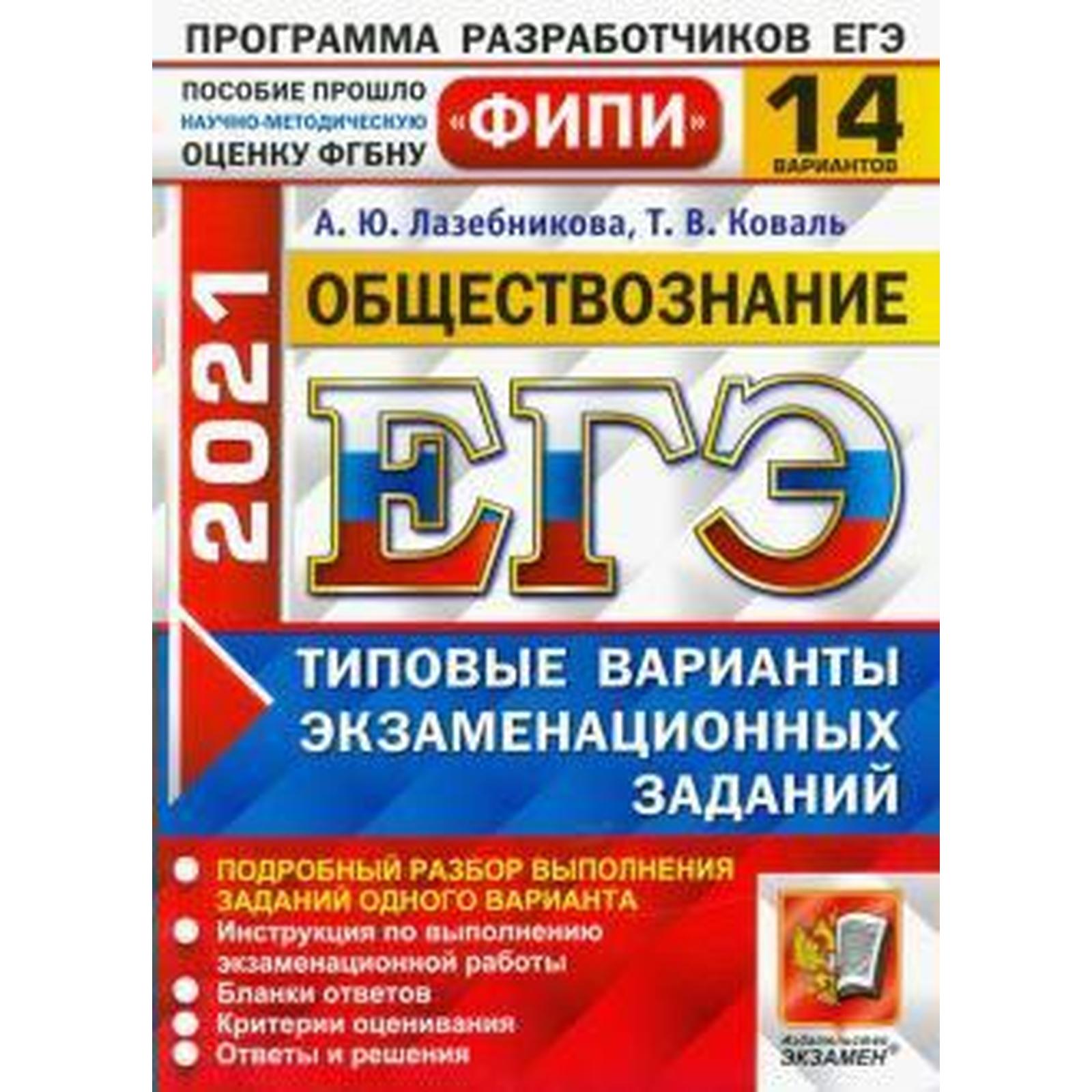 ЕГЭ-2021. Обществознание. Типовые варианты экзаменационных заданий. 14  вариантов, Лазебникова А. Ю. (6984518) - Купить по цене от 130.00 руб. |  Интернет магазин SIMA-LAND.RU