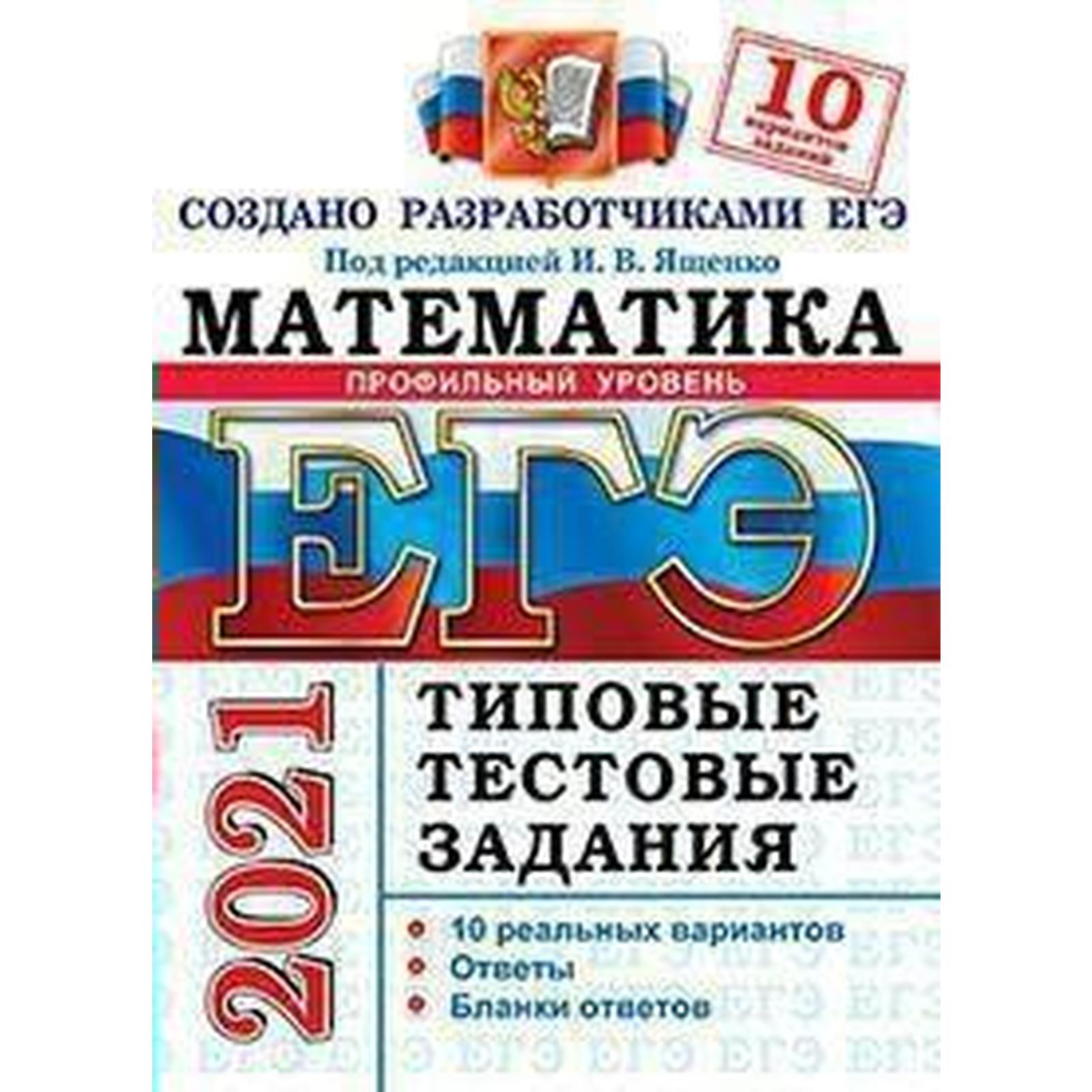 ЕГЭ-2021. Математика. Профильный уровень. Типовые тестовые задания. 10  вариантов, Под ред. Ященко И. В. (6984536) - Купить по цене от 132.00 руб.  | Интернет магазин SIMA-LAND.RU