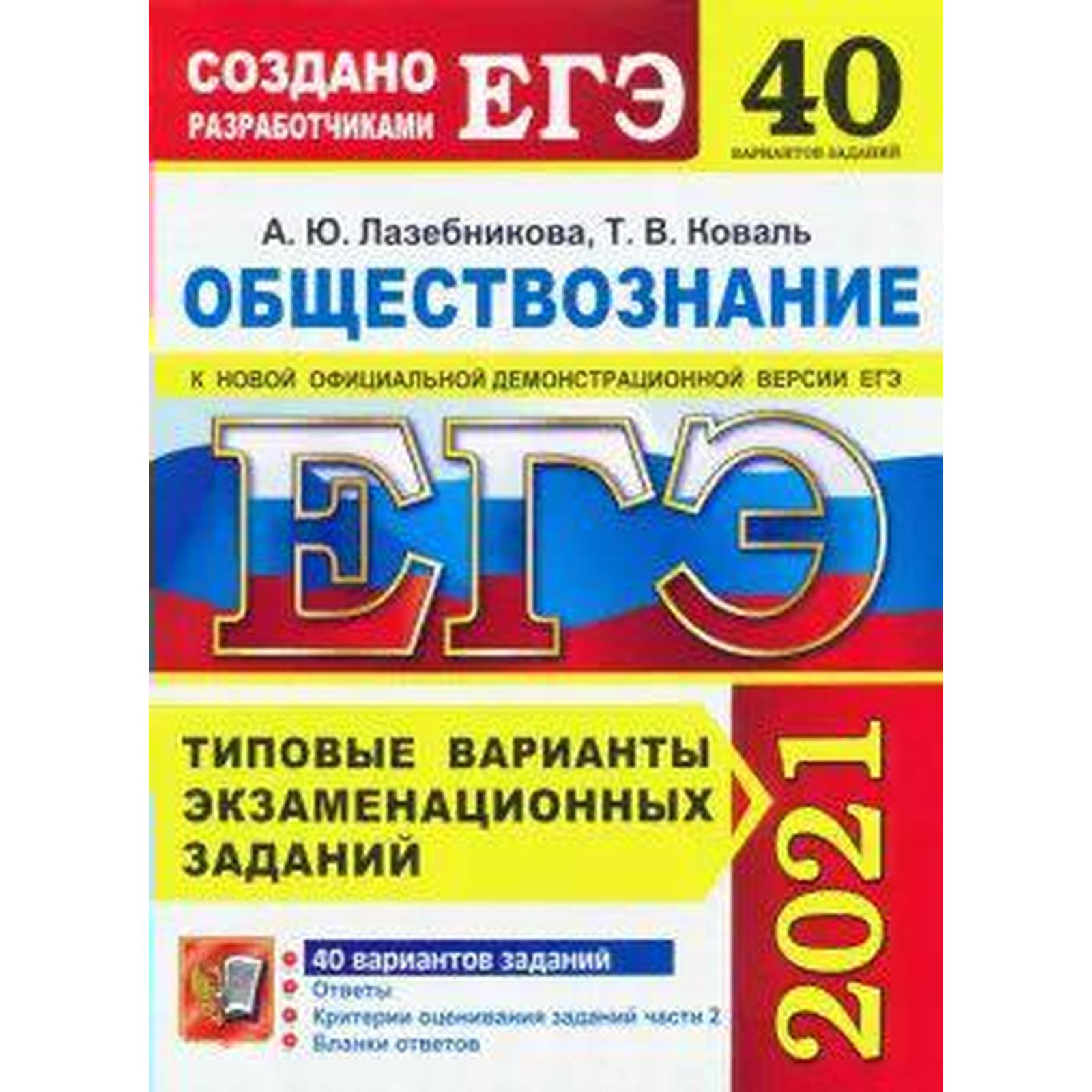 ЕГЭ-2021. Обществознание. Типовые варианты экзаменационных заданий. 40  вариантов. (6984542) - Купить по цене от 368.00 руб. | Интернет магазин  SIMA-LAND.RU