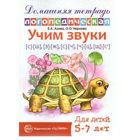 Тетрадь дошкольника. Учим звуки С-Ш, З-Ж, С-Ч, Ч-Ц Ш-Сь, 5-7 лет. Азова Е. А.