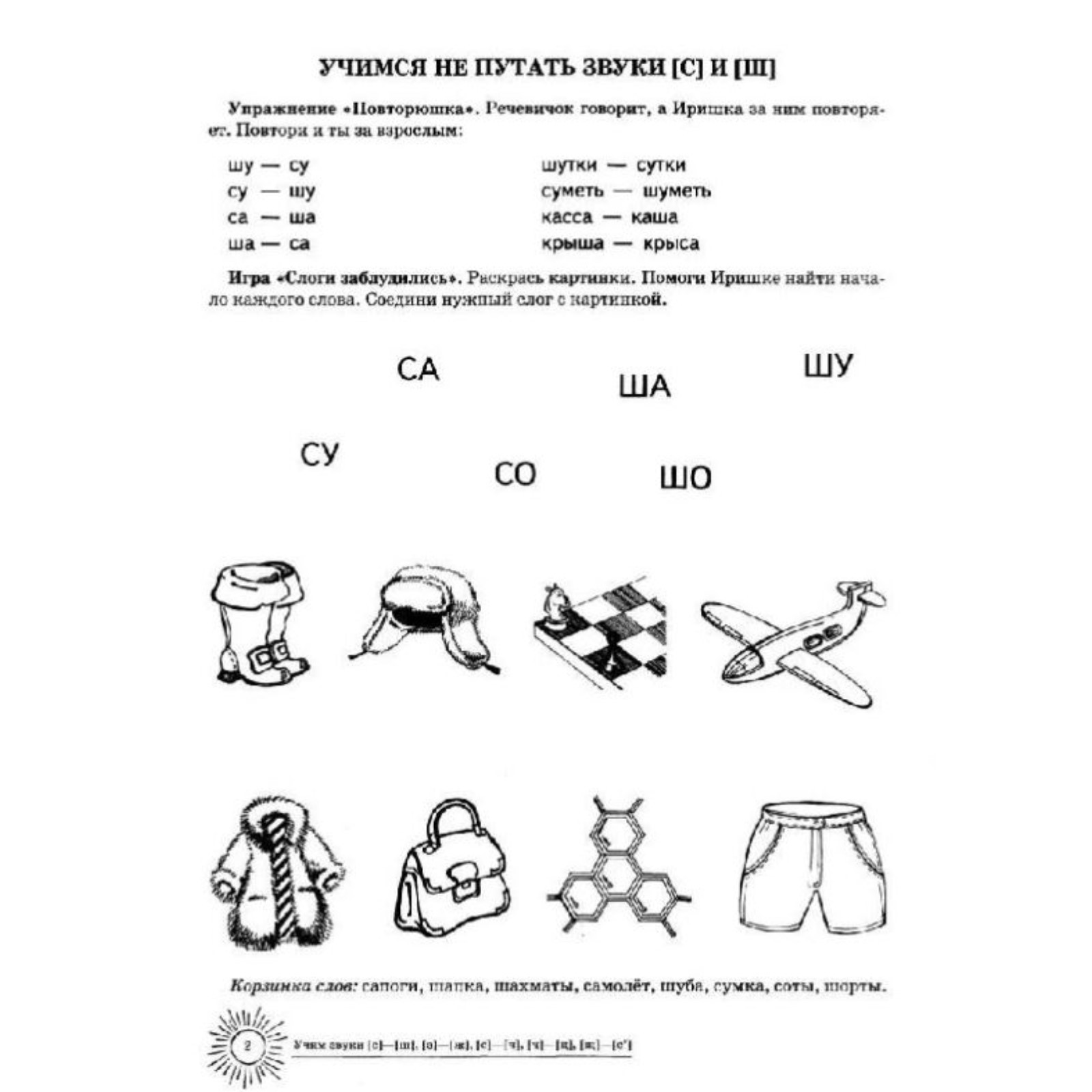 Тетрадь дошкольника. Учим звуки С-Ш, З-Ж, С-Ч, Ч-Ц Ш-Сь, 5-7 лет. Азова Е.  А.