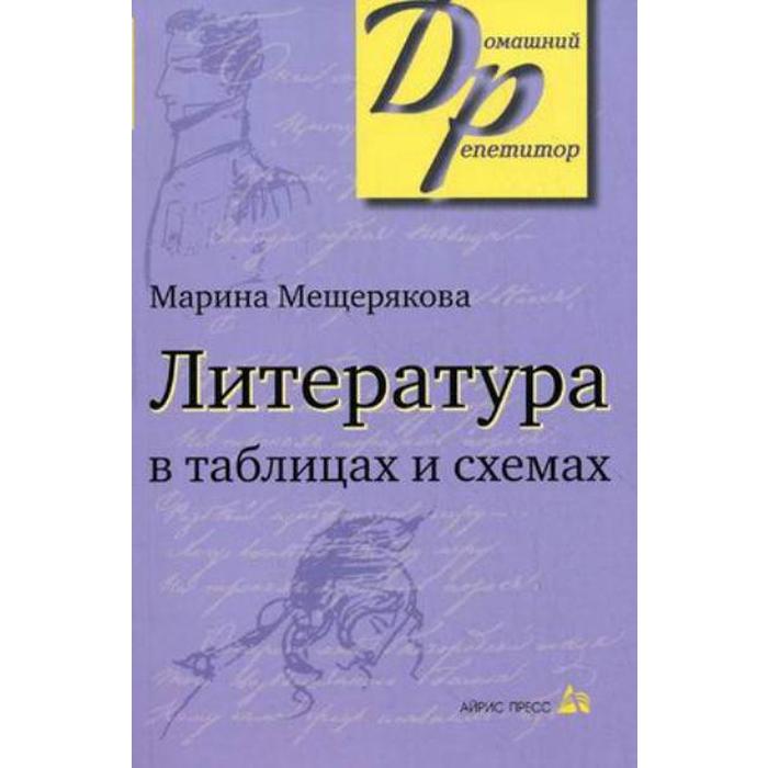 Справочник. Литература в таблицах и схемах. Мещерякова М. И. - Фото 1