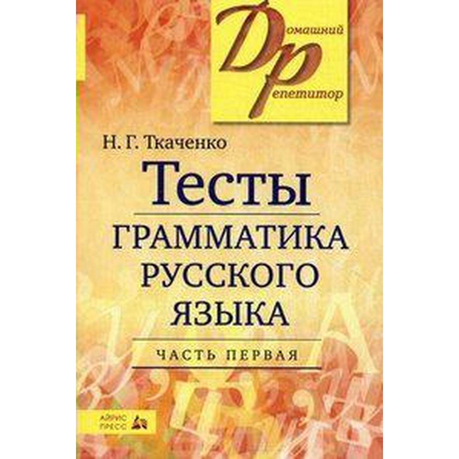 Тесты. Тесты по грамматике русского языка, Часть 1. Ткаченко Н. Г.