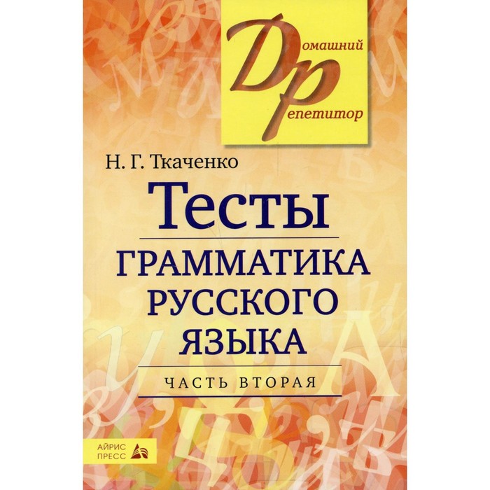 Тесты Тесты по грамматике русского языка Часть 2 Ткаченко Н Г 317₽