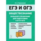 Справочник. Обществознание. Большой справочник для подготовки к ЕГЭ и ОГЭ. Чернышева О. А. - фото 109581979