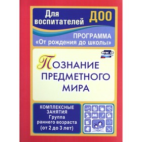 Познание предметного мира. Комплексные занятия. Первая младшая группа. Ефанова З. А.