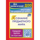 Познание предметного мира. Комплексные занятия. Средняя группа. Ефанова З. А. - фото 109581980