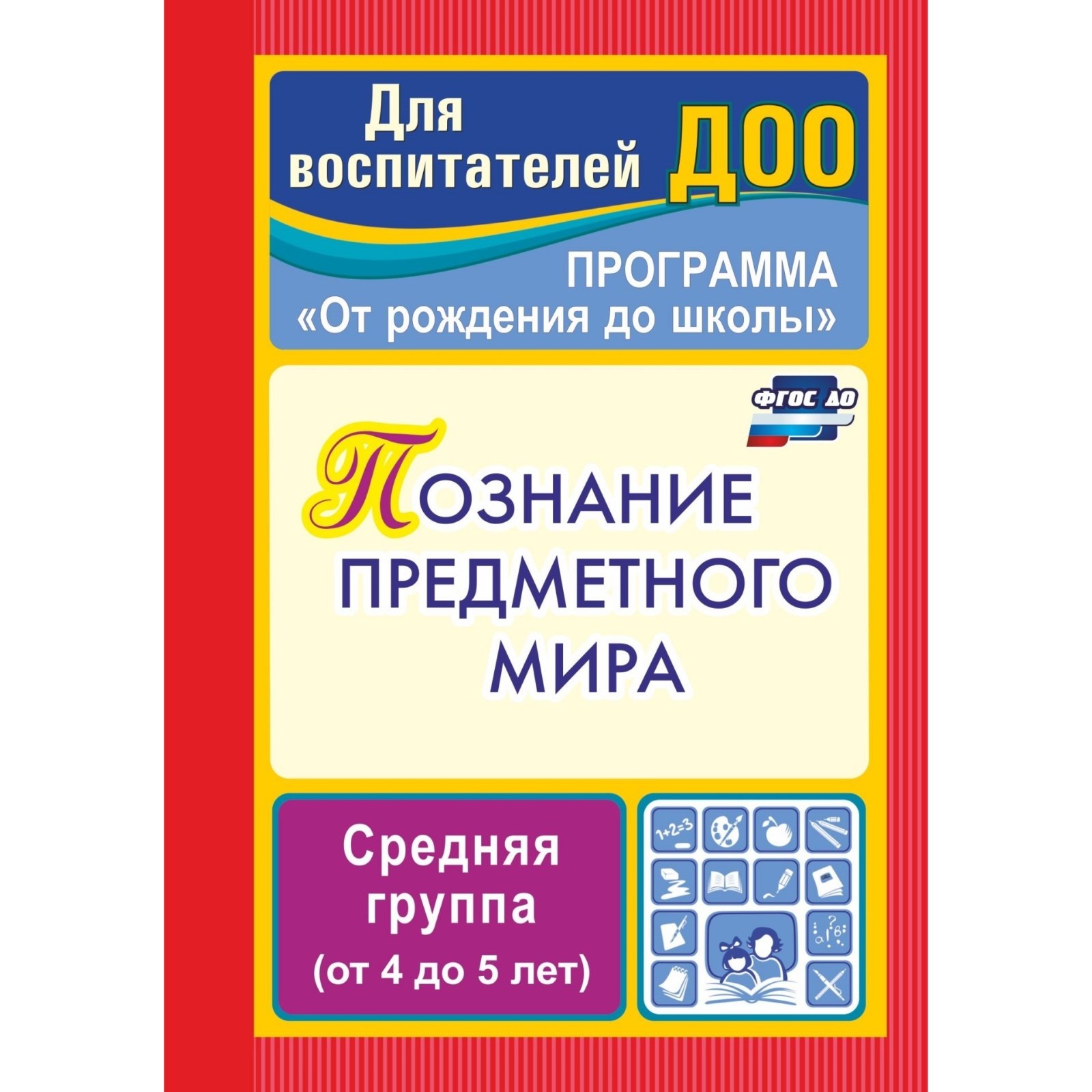 Познание предметного мира. Комплексные занятия. Средняя группа. Ефанова З.  А. (6984582) - Купить по цене от 117.00 руб. | Интернет магазин SIMA-LAND.RU