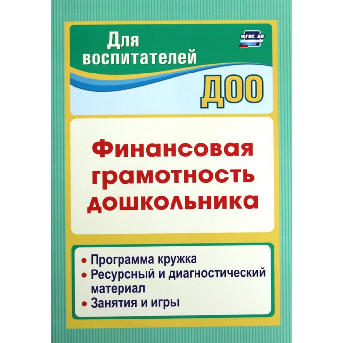

Финансовая грамотность дошкольника. Программа кружка. Ресурсный и диагностический материал. Поварницина Г. П., Киселева Ю. А.