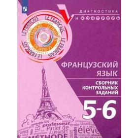 Диагностические работы. Французский язык. Сборник контрольных заданий 5-6 класс. Бубнова Г. И.