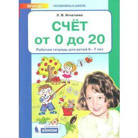 Счёт от 0 до 20. Рабочая тетрадь для детей от 6 до 7 лет. Игнатьева Л. В.