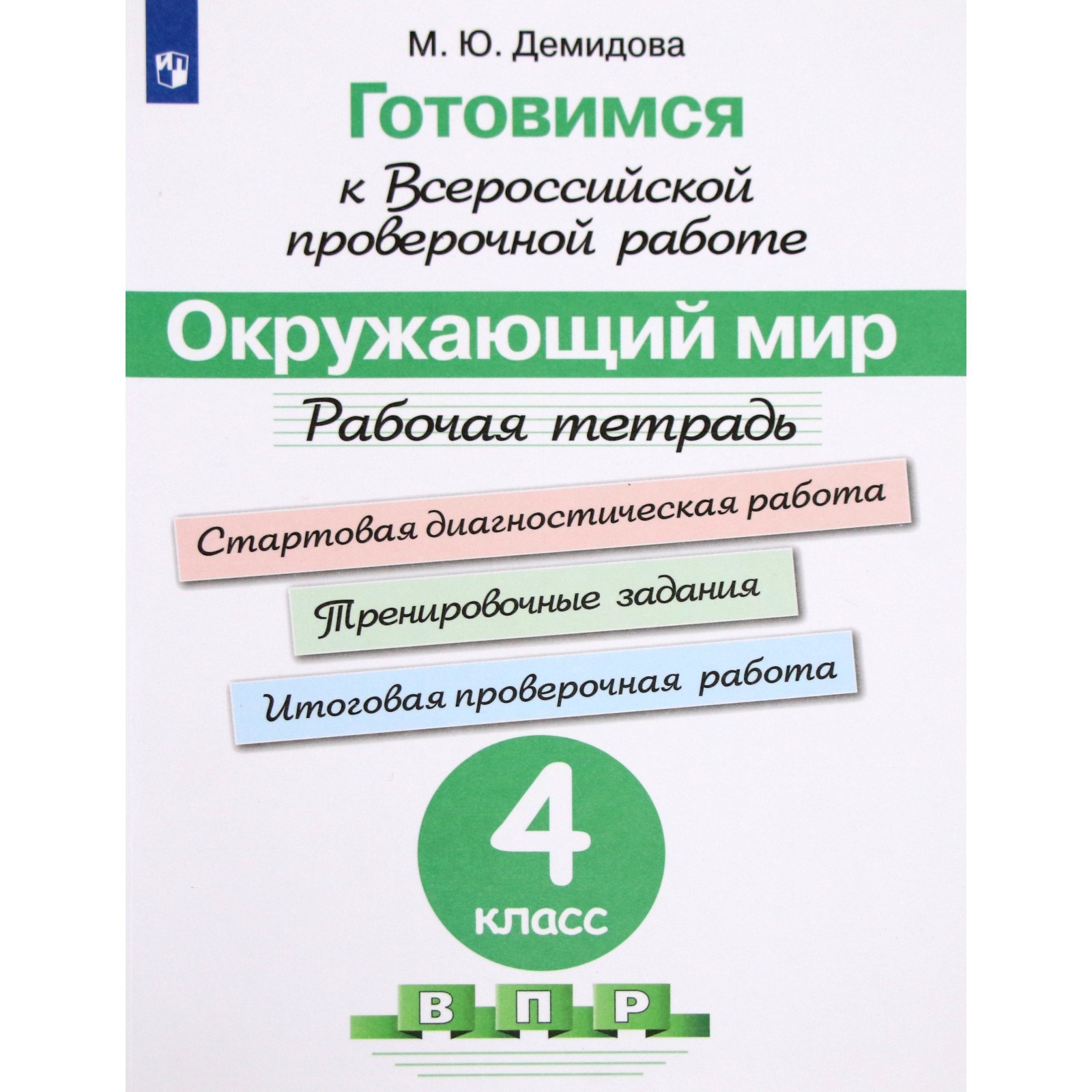 Окружающий мир. 4 класс. Подготовка к ВПР. Рабочая тетрадь. Демидова М. Ю.  (6984635) - Купить по цене от 412.00 руб. | Интернет магазин SIMA-LAND.RU