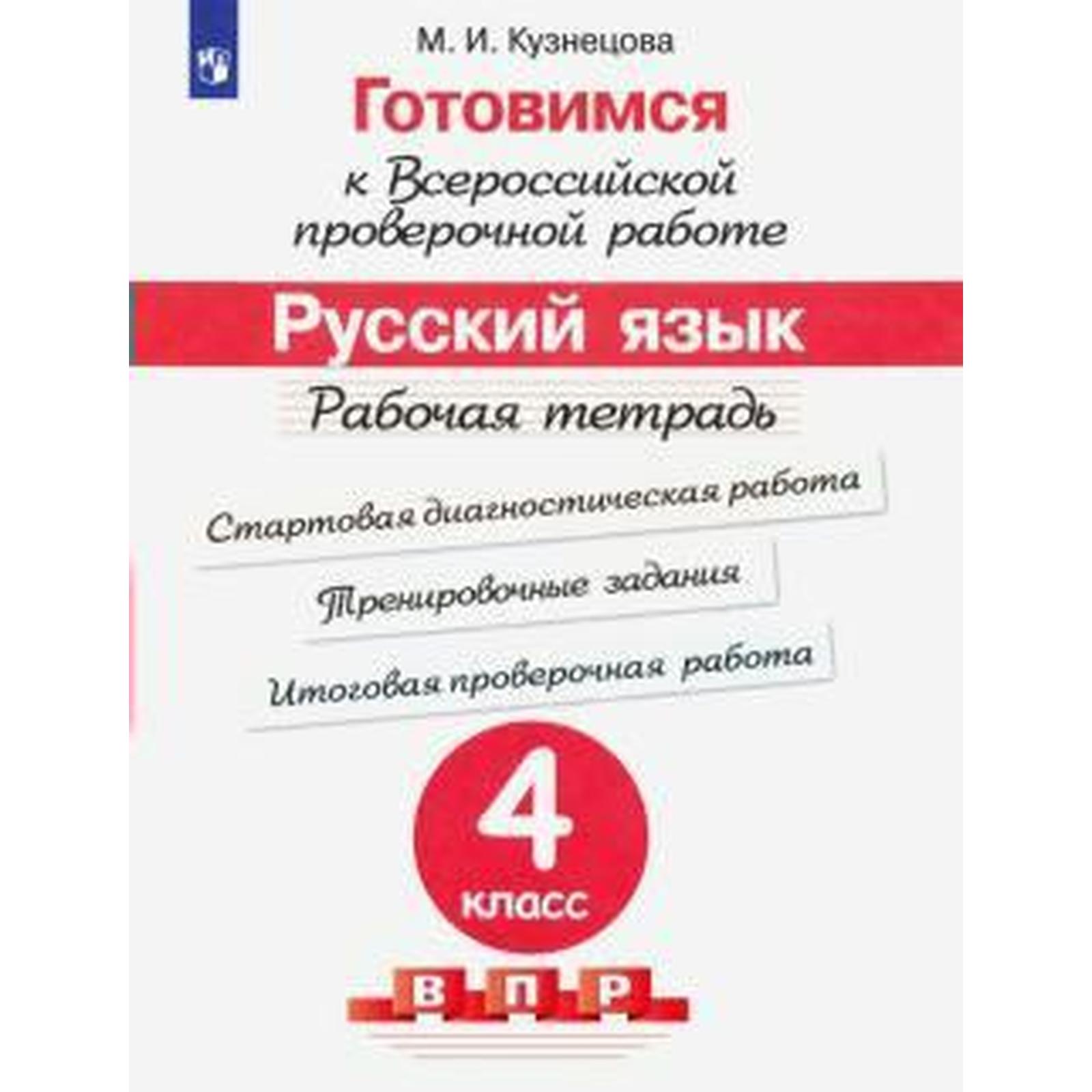 Русский язык. 4 класс. Готовимся к Всероссийской проверочной работе. ВПР.  Рабочая тетрадь. Кузнецова М. И. (6984636) - Купить по цене от 304.00 руб.  | Интернет магазин SIMA-LAND.RU