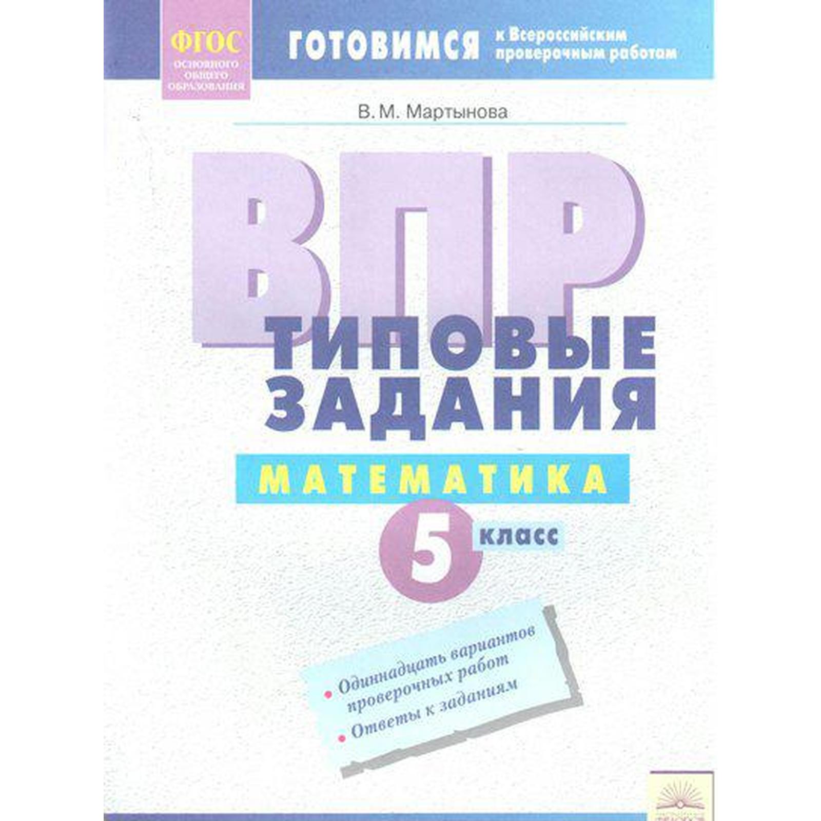 ФГОС. Математика. Типовые задания 5 класс, Мартынова В.