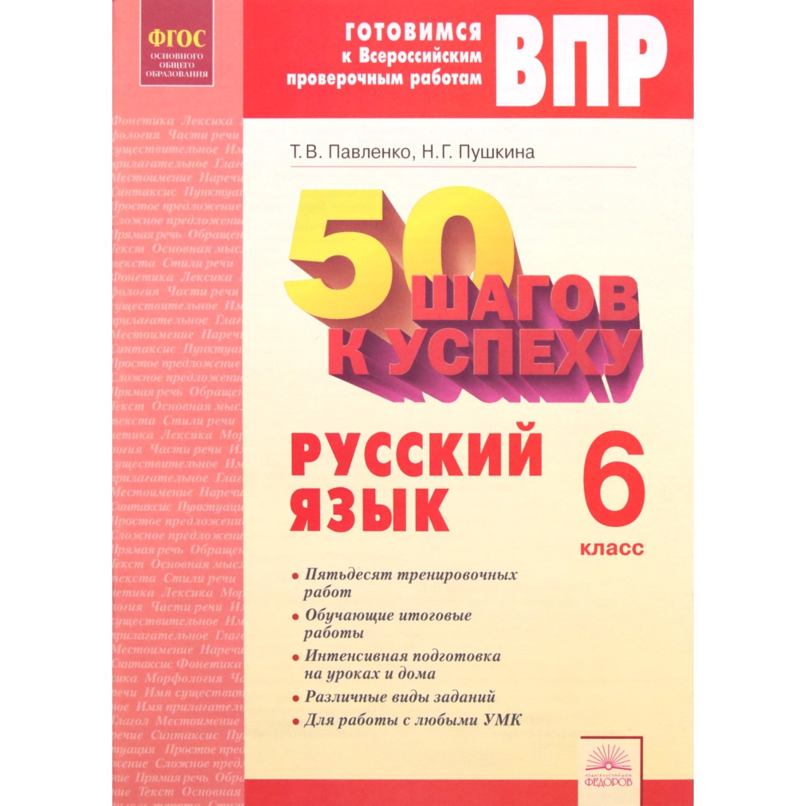 Рабочая тетрадь. ФГОС. Русский язык. 50 шагов к успеху 6 класс. Павленко Т.  В. (6984646) - Купить по цене от 144.00 руб. | Интернет магазин SIMA-LAND.RU