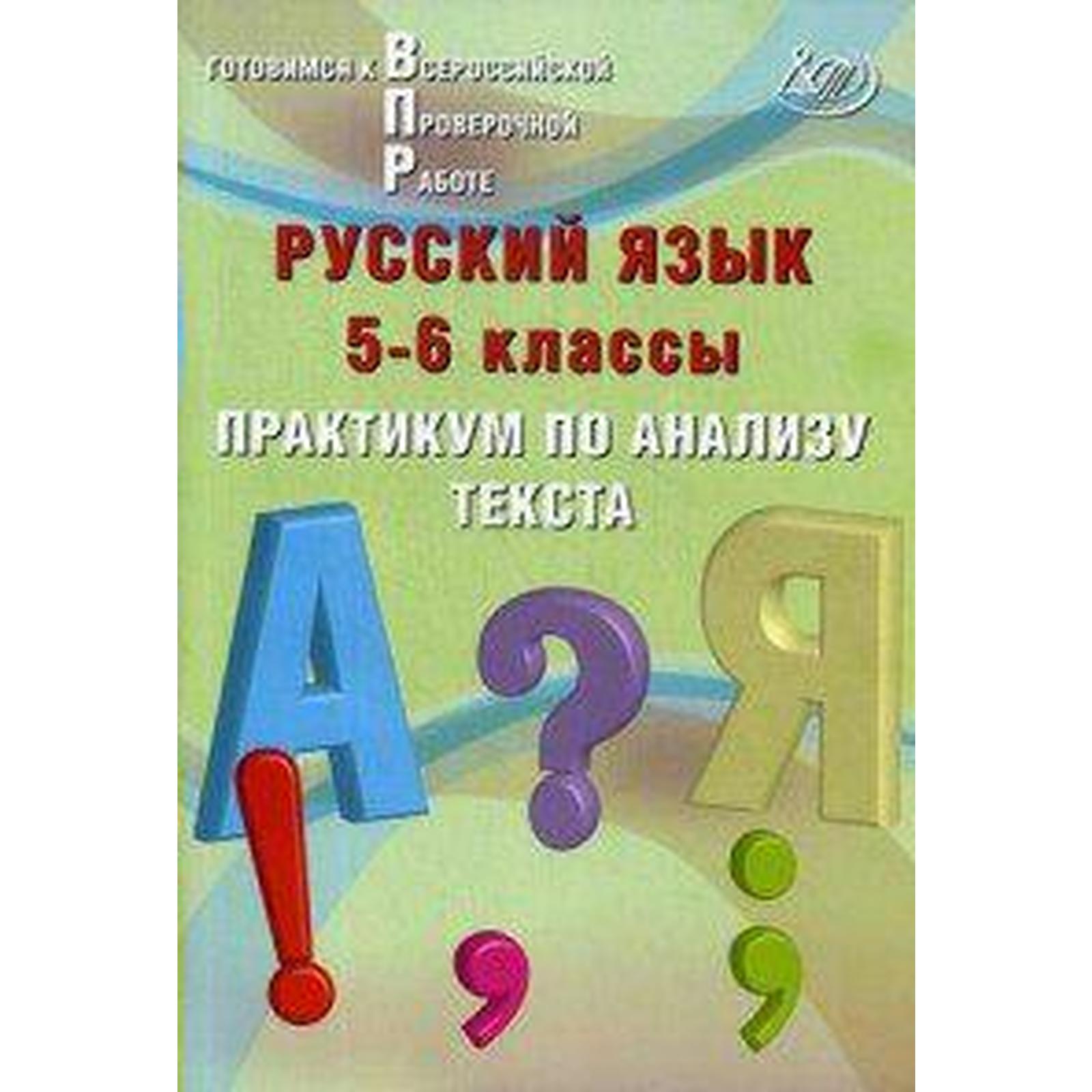 Практикум. Русский язык. Практикум по анализу текста 5-6 класс. Дергилева  Ж. И. (6984656) - Купить по цене от 216.00 руб. | Интернет магазин  SIMA-LAND.RU