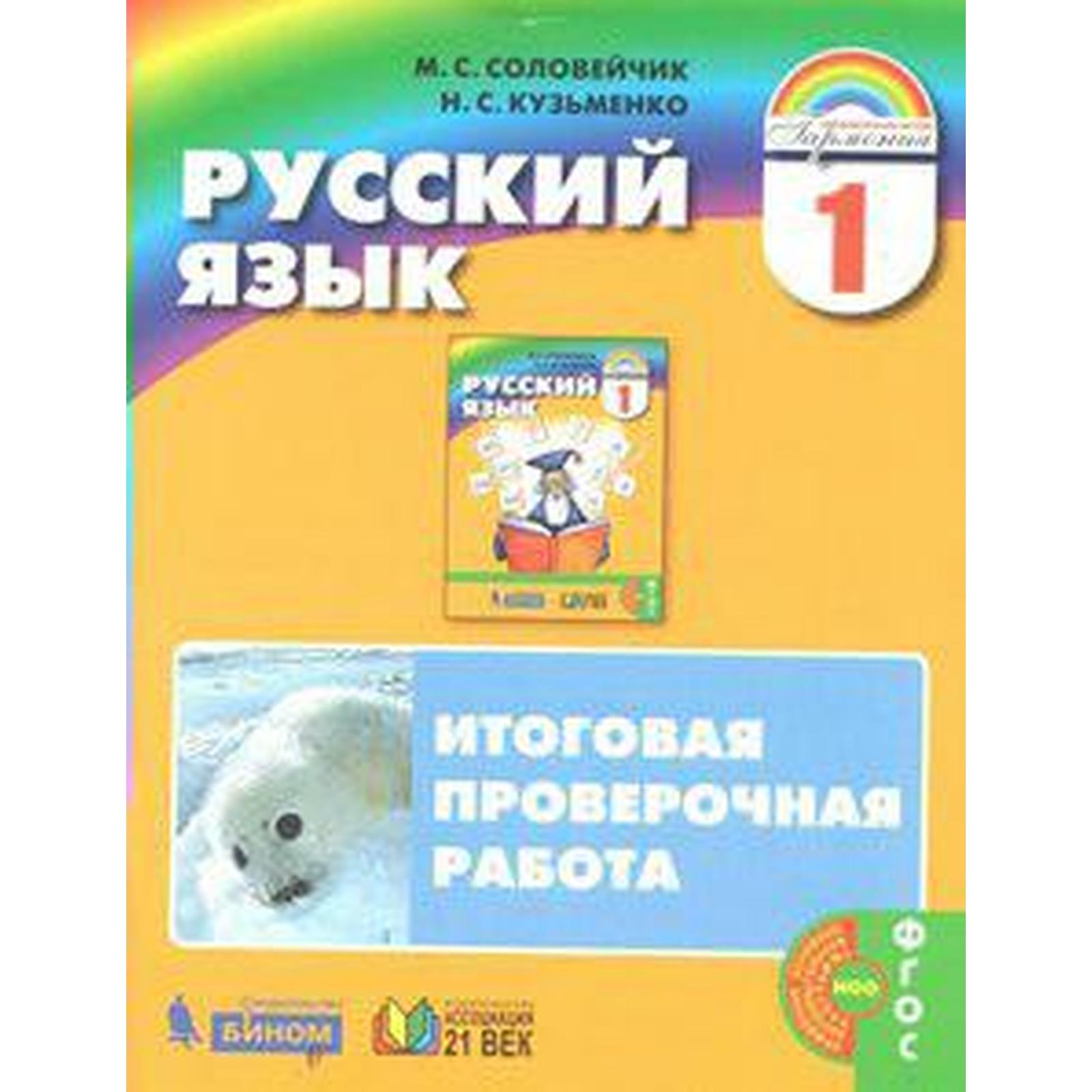 Проверочные работы. ФГОС. Русский язык. Итоговая проверочная работа, новое  оформление 1 класс. Соловейчик М. С. (6984674) - Купить по цене от 225.00  руб. | Интернет магазин SIMA-LAND.RU