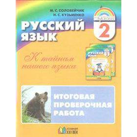 Русский язык. 2 класс. К тайнам нашего языка. Итоговая проверочная работа. Соловейчик М. С., Кузьменко Н. С. 6984677