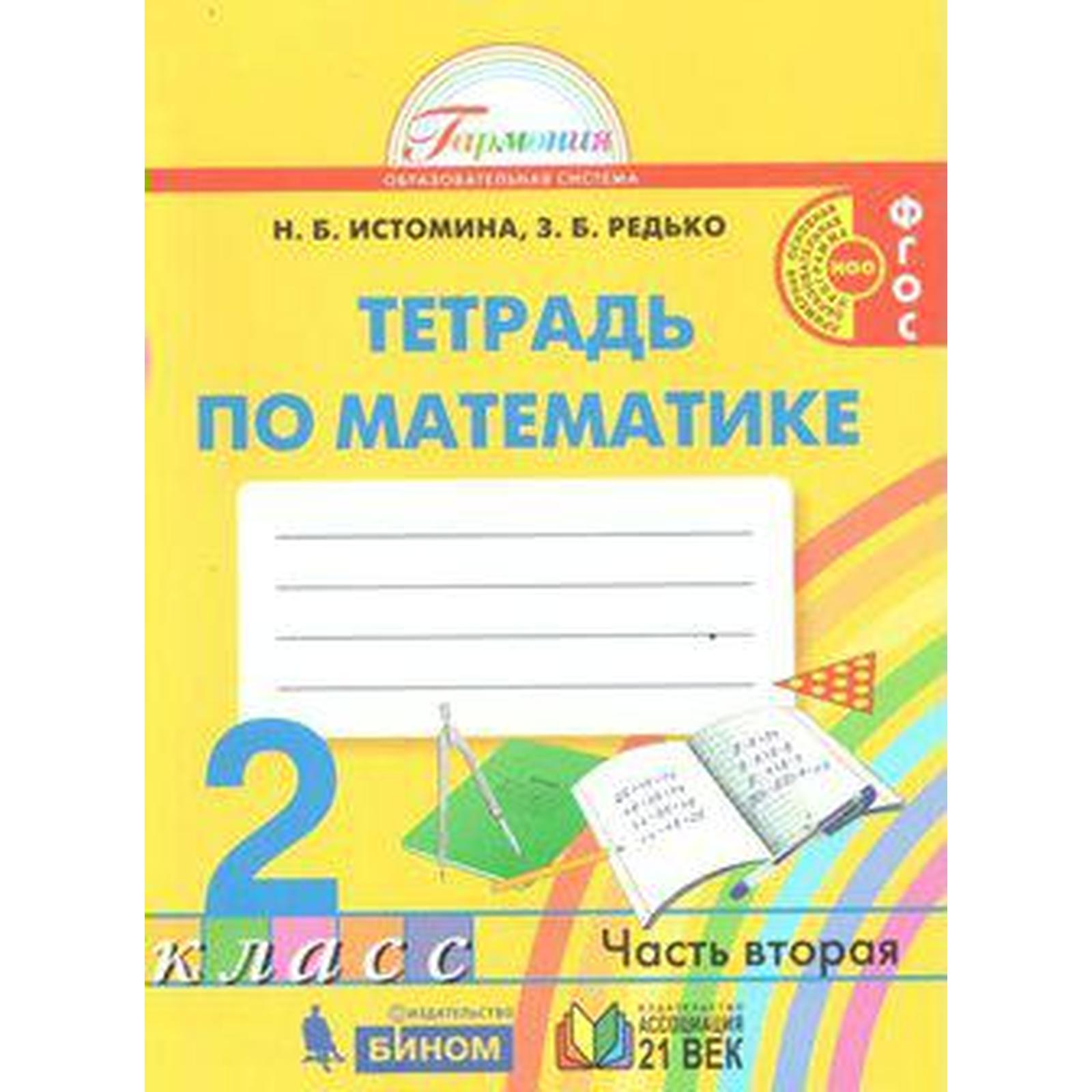 Рабочая тетрадь. ФГОС. Тетрадь по математике, новое оформление 2 класс,  Часть 2. Истомина Н. Б. (6984680) - Купить по цене от 268.00 руб. |  Интернет магазин SIMA-LAND.RU