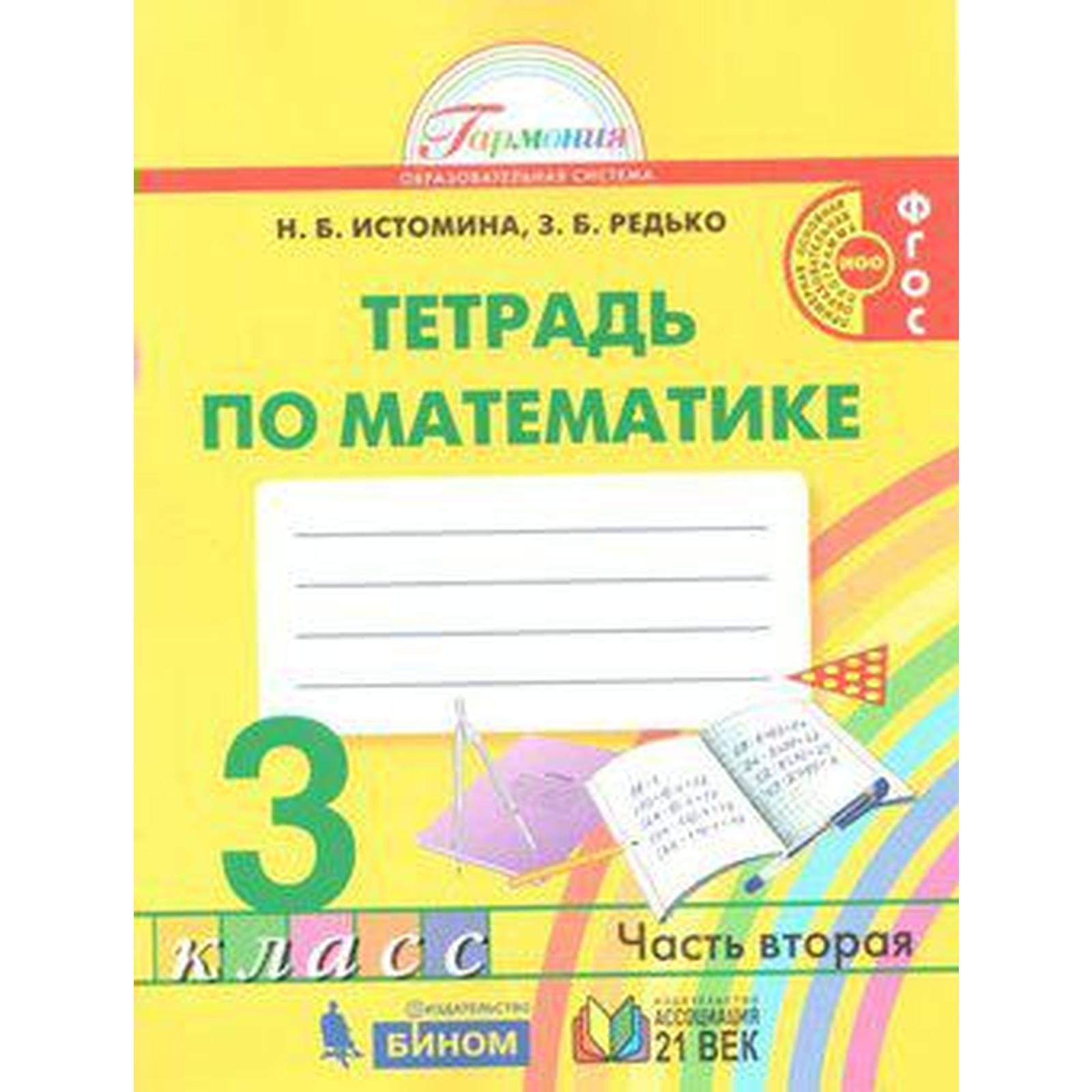 Рабочая тетрадь. ФГОС. Тетрадь по математике, новое оформление 3 класс,  Часть 2. Истомина Н. Б. (6984682) - Купить по цене от 292.00 руб. |  Интернет магазин SIMA-LAND.RU