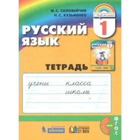 ФГОС. Русский язык. Новое оформление. 1 класс, Соловейчик М. С.