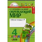 Рабочая тетрадь. ФГОС. Окружающий мир, новое оформление, 4 класс, Часть 1. Поглазова О. Т. - фото 108910880