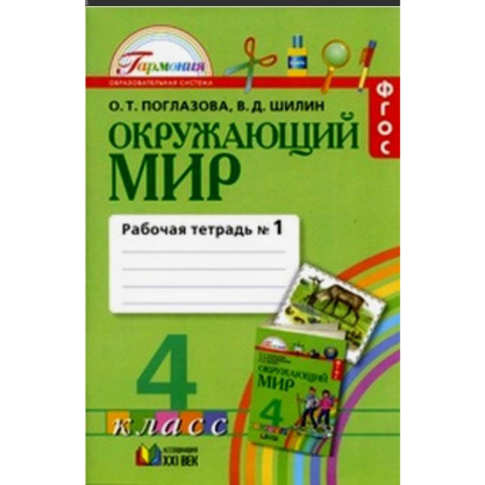 Рабочая тетрадь. ФГОС. Окружающий мир, новое оформление, 4 класс, Часть 1.  Поглазова О. Т. (6984692) - Купить по цене от 420.00 руб. | Интернет  магазин SIMA-LAND.RU