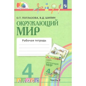 Рабочая тетрадь. ФГОС. Окружающий мир, новое оформление, 4 класс, Часть 2. Поглазова О. Т.