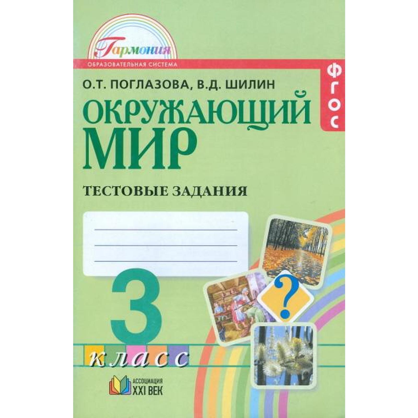 Тесты. ФГОС. Окружающий мир, новое оформление, 3 класс. Поглазова О. Т.  (6984694) - Купить по цене от 294.00 руб. | Интернет магазин SIMA-LAND.RU