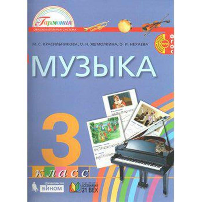 Учебник. ФГОС. Музыка, новое оформление, 2019 г. 3 класс. Красильникова М. С. - Фото 1