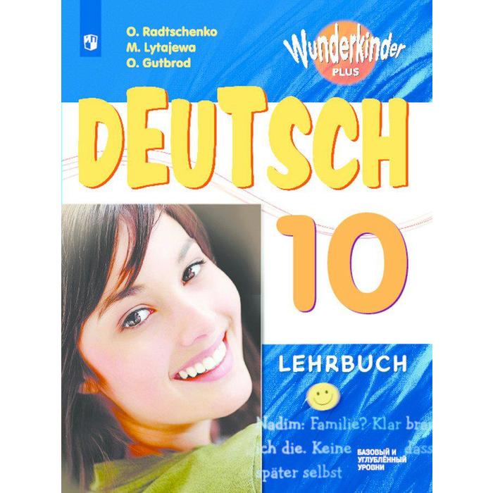 Учебник. ФГОС. Немецкий язык. Базовый и углубленный уровни, 2021 г. 10 ...