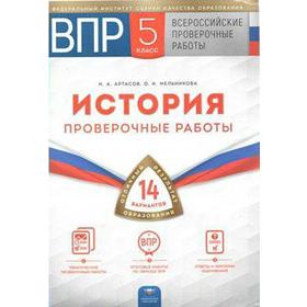 История. Проверочные работы. 14 вариантов+вкладыш 5 класс, Артасов И. А.