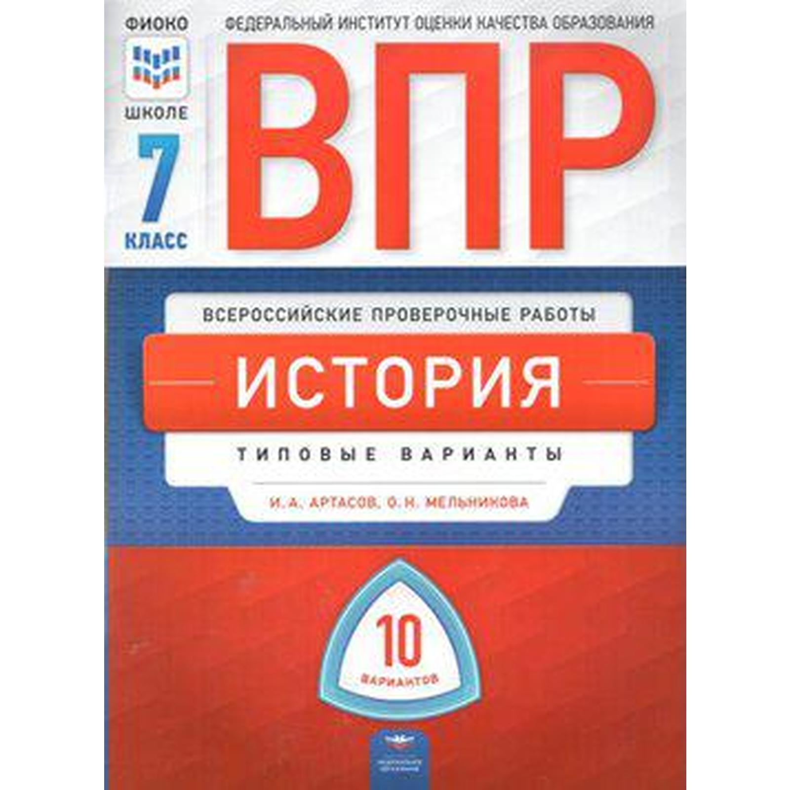 Тесты. История. Типовые варианты. 10 вариантов 7 класс. Артасов И. А.  (6984745) - Купить по цене от 191.00 руб. | Интернет магазин SIMA-LAND.RU