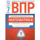 Тесты. Математика. Типовые варианты. 10 вариантов 7 класс. Виноградова О. А. - фото 109645482