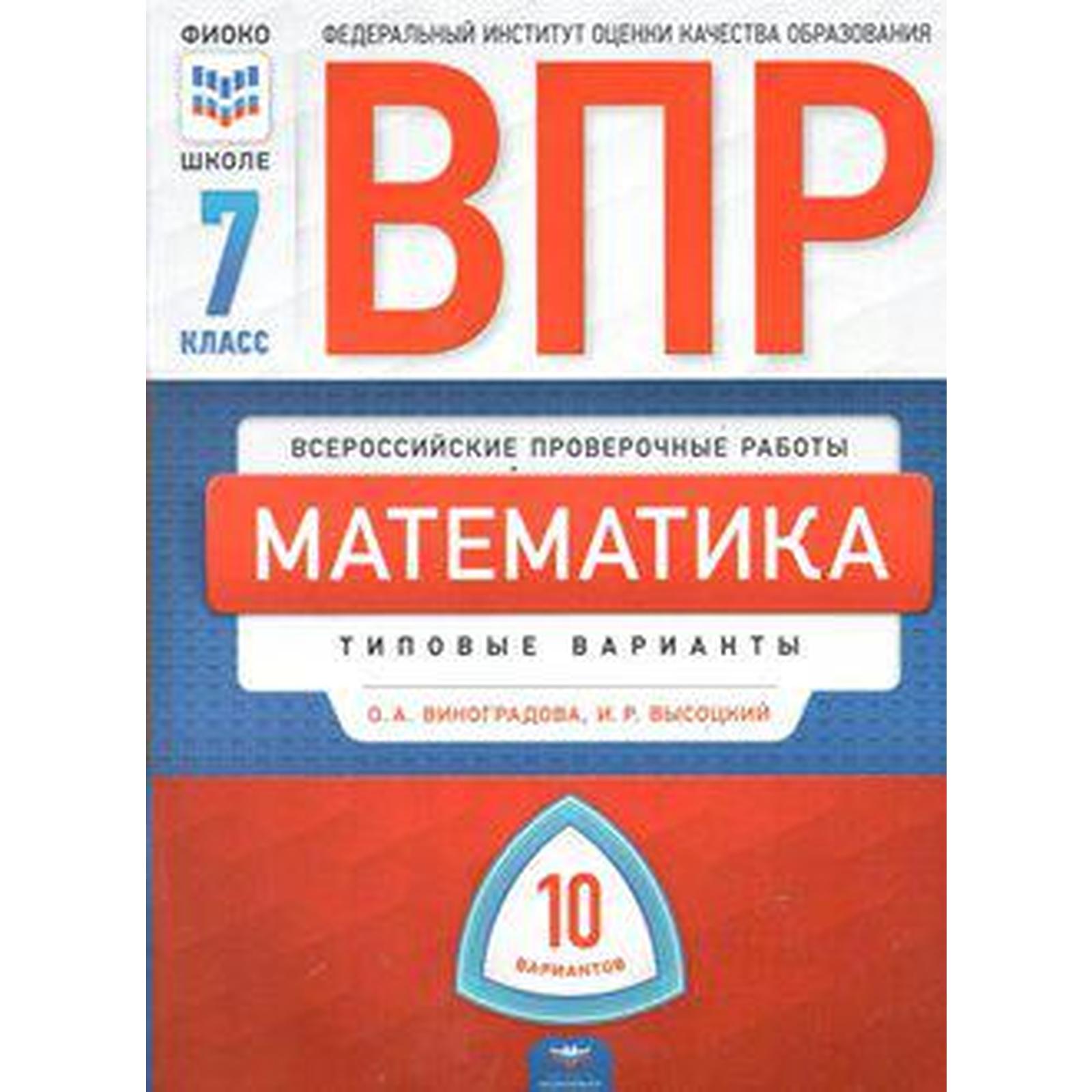 Тесты. Математика. Типовые варианты. 10 вариантов 7 класс. Виноградова О.  А. (6984746) - Купить по цене от 201.00 руб. | Интернет магазин SIMA-LAND.RU