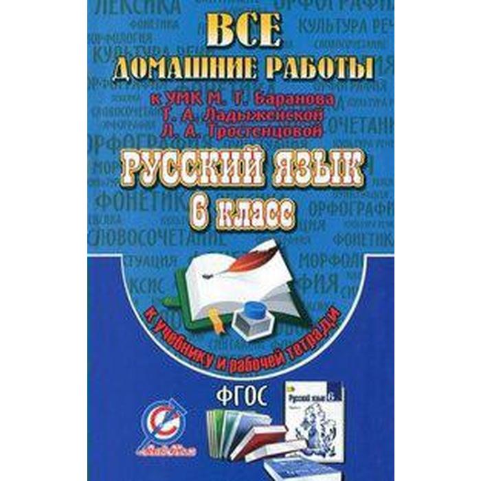 Фгос домашние задания. УМК Баранова Ладыженской 6 класс.