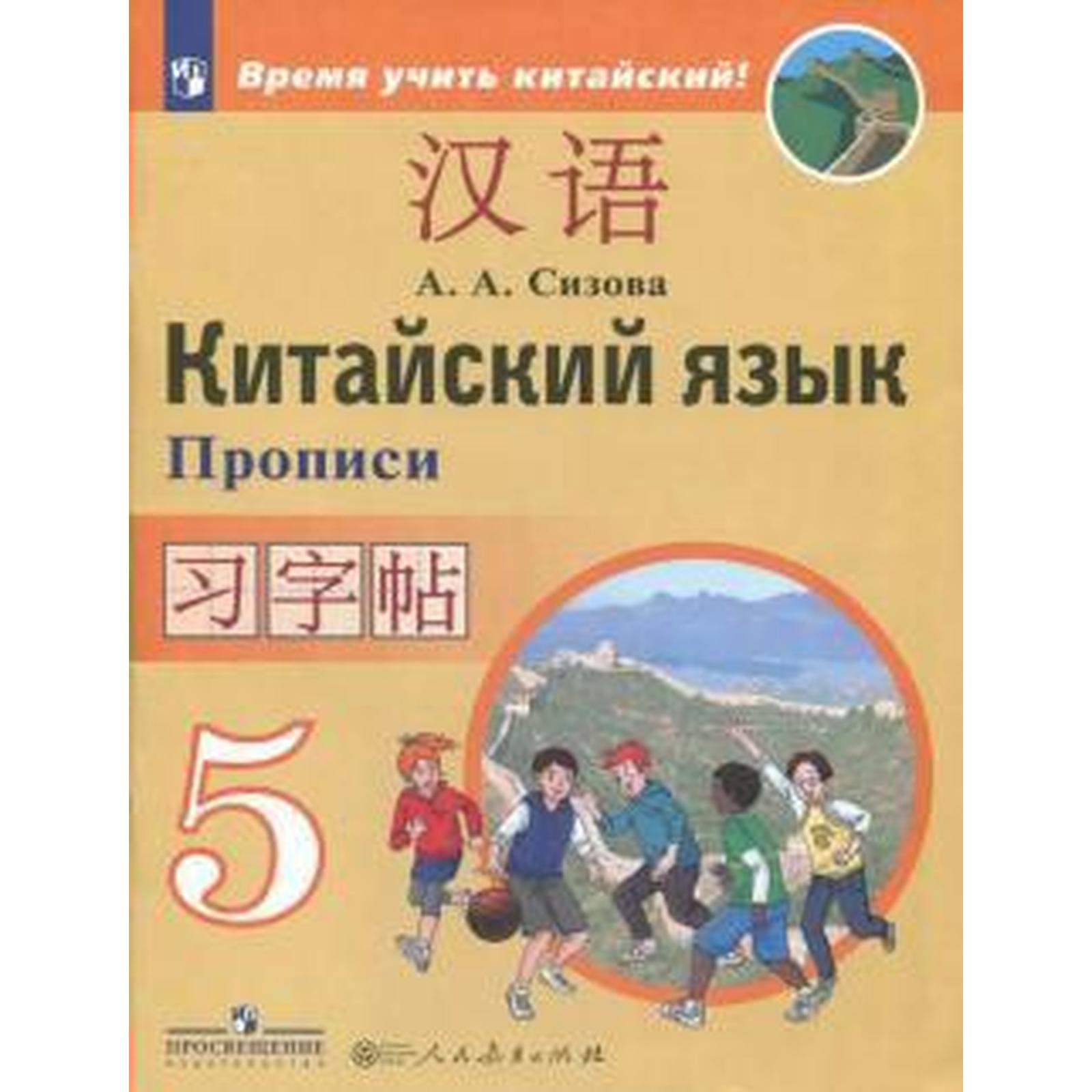 Китайский язык. Второй иностранный язык 5 класс, Сизова А. А. (6984765) -  Купить по цене от 319.00 руб. | Интернет магазин SIMA-LAND.RU