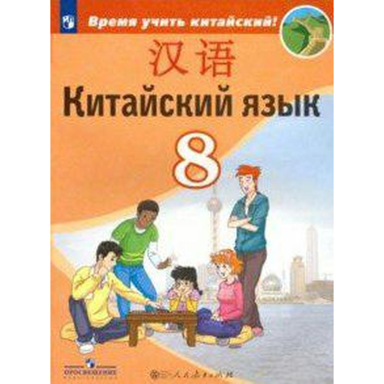 Учебник. ФГОС. Китайский язык. Второй иностранный, 2019 г. 8 класс. Сизова  А. А.