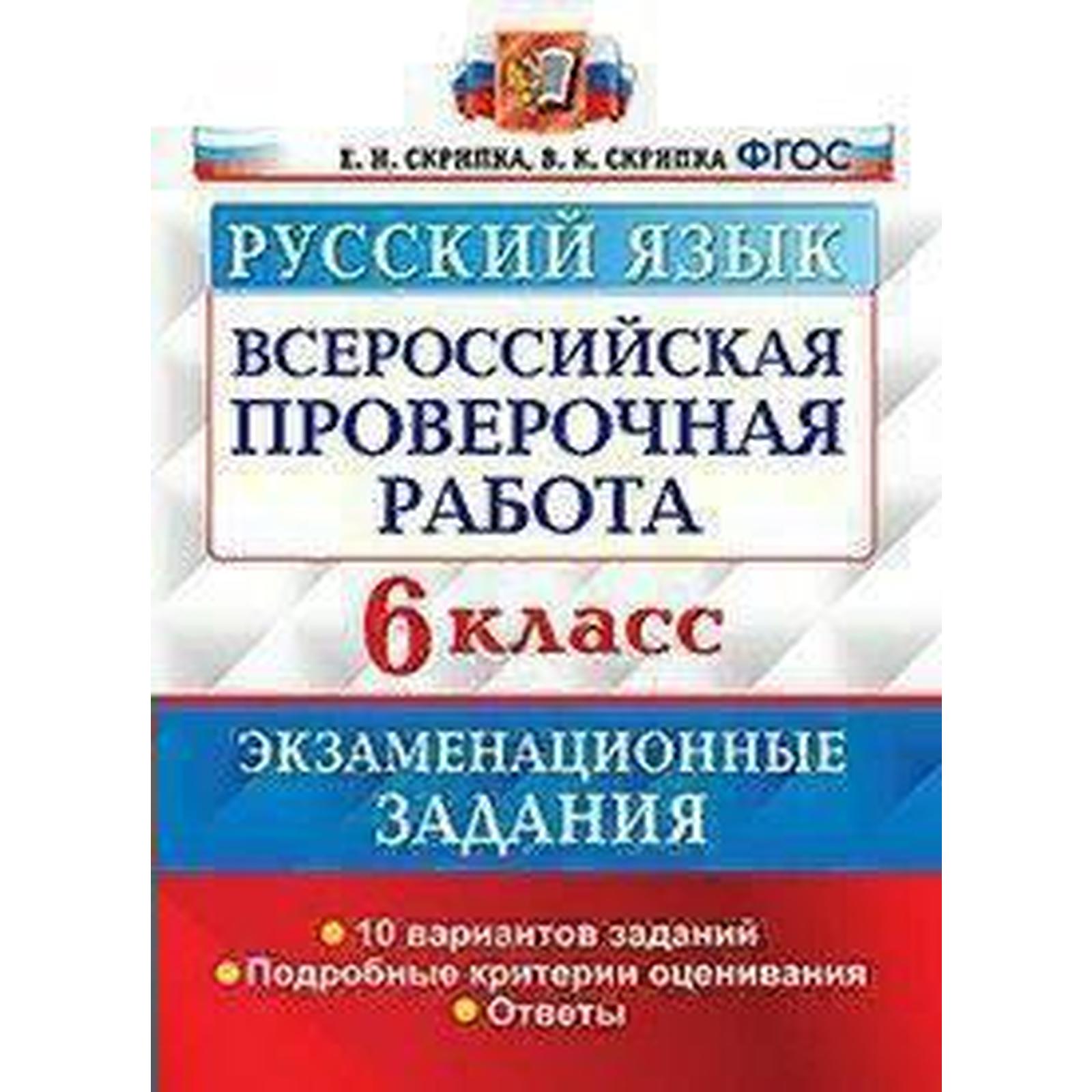 ВПР. Русский язык. 6 класс. 10 вариантов. Экзаменациооные задания. Скрипка  Е. Н., Скрипка В. К.