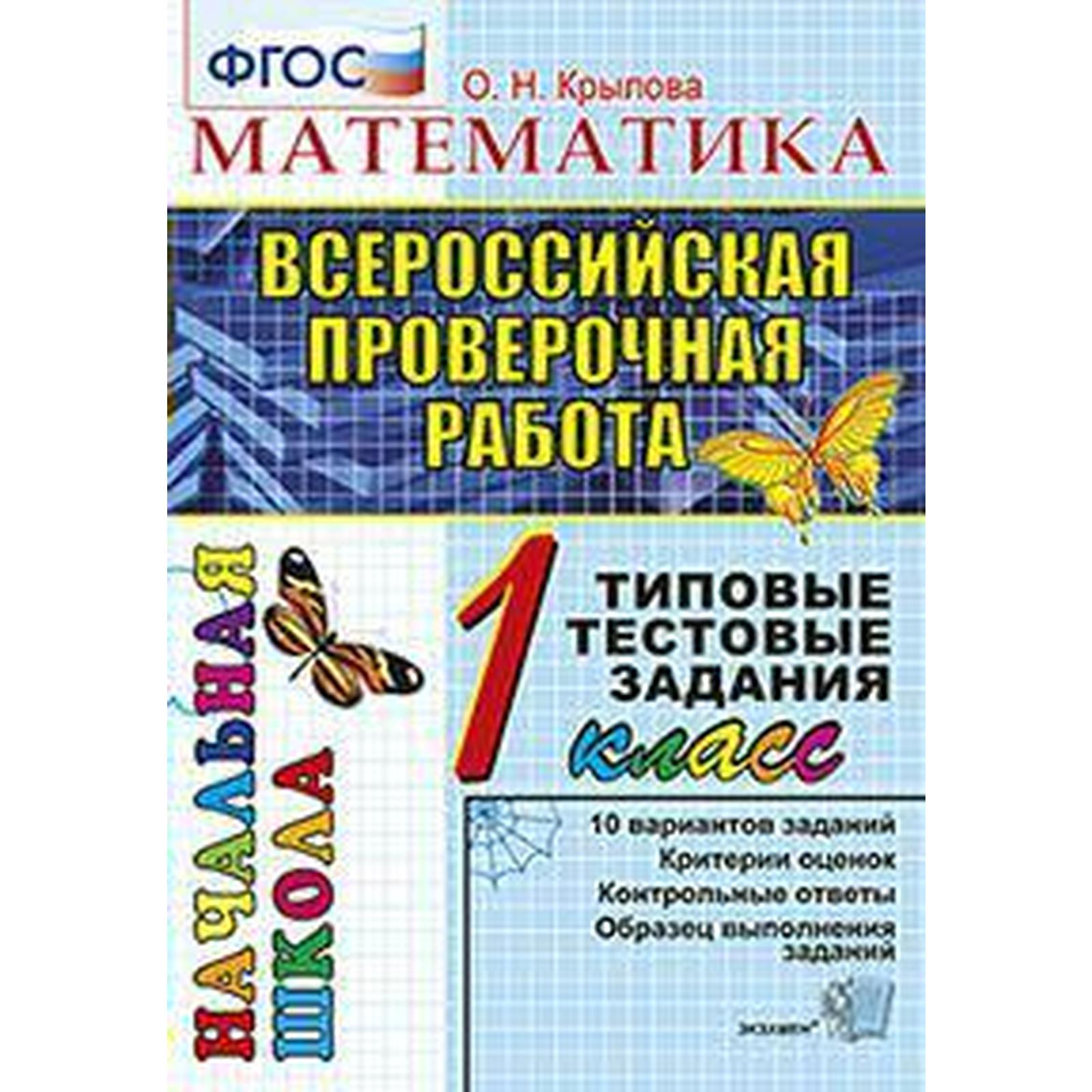 Тесты. ФГОС. Математика. Типовые тестовые задания 1 класс. Крылова О. Н.  (6984778) - Купить по цене от 96.00 руб. | Интернет магазин SIMA-LAND.RU