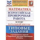 ВПР. Математика. Математика. За курс начальной школы. Типовые задания. 10 вариантов. заданий Волкова Е. В., Бубнова Р. В. 6984779 - фото 9263565