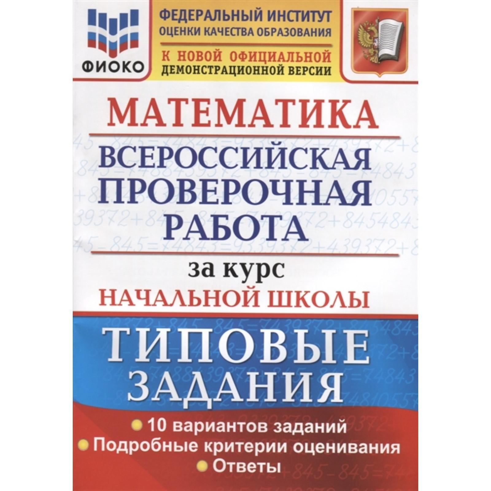 ВПР. Математика. Математика. За курс начальной школы. Типовые задания. 10  вариантов. заданий Волкова Е. В., Бубнова Р. В.