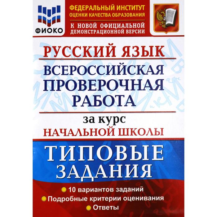 

ВПР ФИОКО Русский язык за курс начальной школы. Типовые задания. 10 вариантов. Волкова Е. В., Тарасова А. В., Ожогина Н. И.