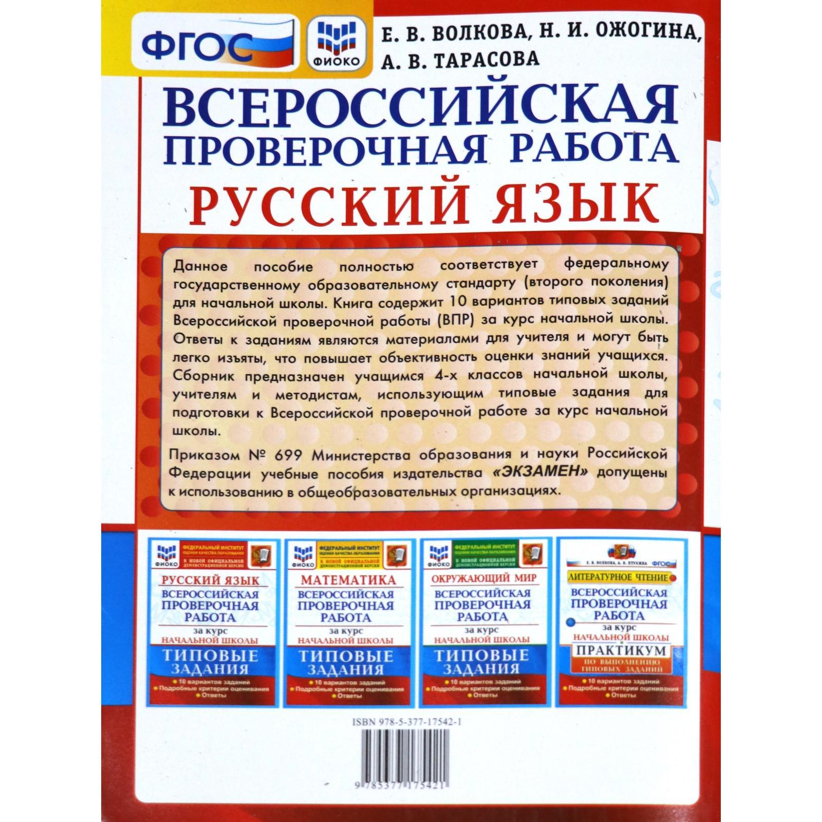 ВПР ФИОКО Русский язык за курс начальной школы. Типовые задания. 10  вариантов. Волкова Е. В., Тарасова А. В., Ожогина Н. И. (6984780) - Купить  по цене от 248.00 руб. | Интернет магазин SIMA-LAND.RU