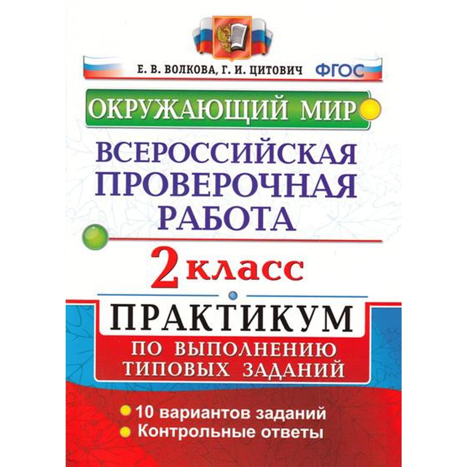 Тренажер. ФГОС. Окружающий мир. Всероссийская проверочная работа.  Практикум. 10 вариантов 2 класс. Волкова Е. В. (6984781) - Купить по цене  от 176.00 руб. | Интернет магазин SIMA-LAND.RU