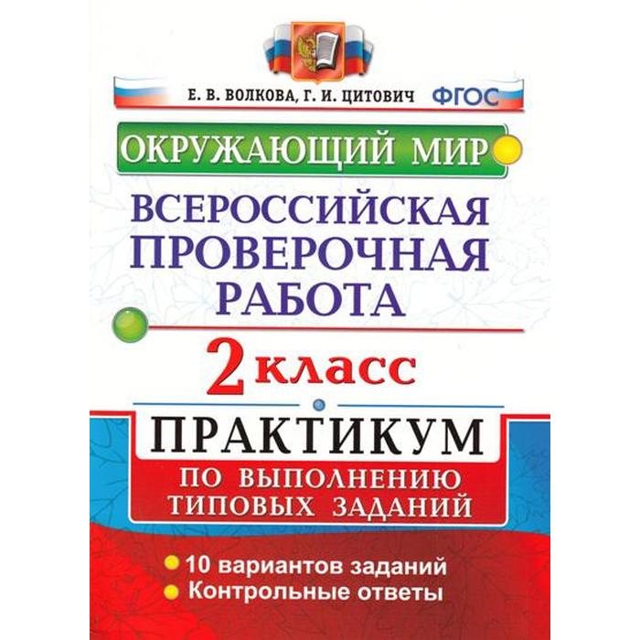 Тренажер. ФГОС. Окружающий мир. Всероссийская проверочная работа. Практикум. 10 вариантов 2 класс. Волкова Е. В. - Фото 1