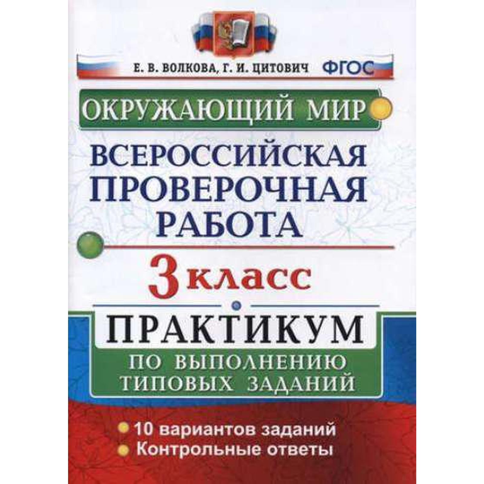 ВПР. Окружающий мир. 3 класс. Практикум по выполнению заданий. Волкова Е.  В., Цитович Г. И.