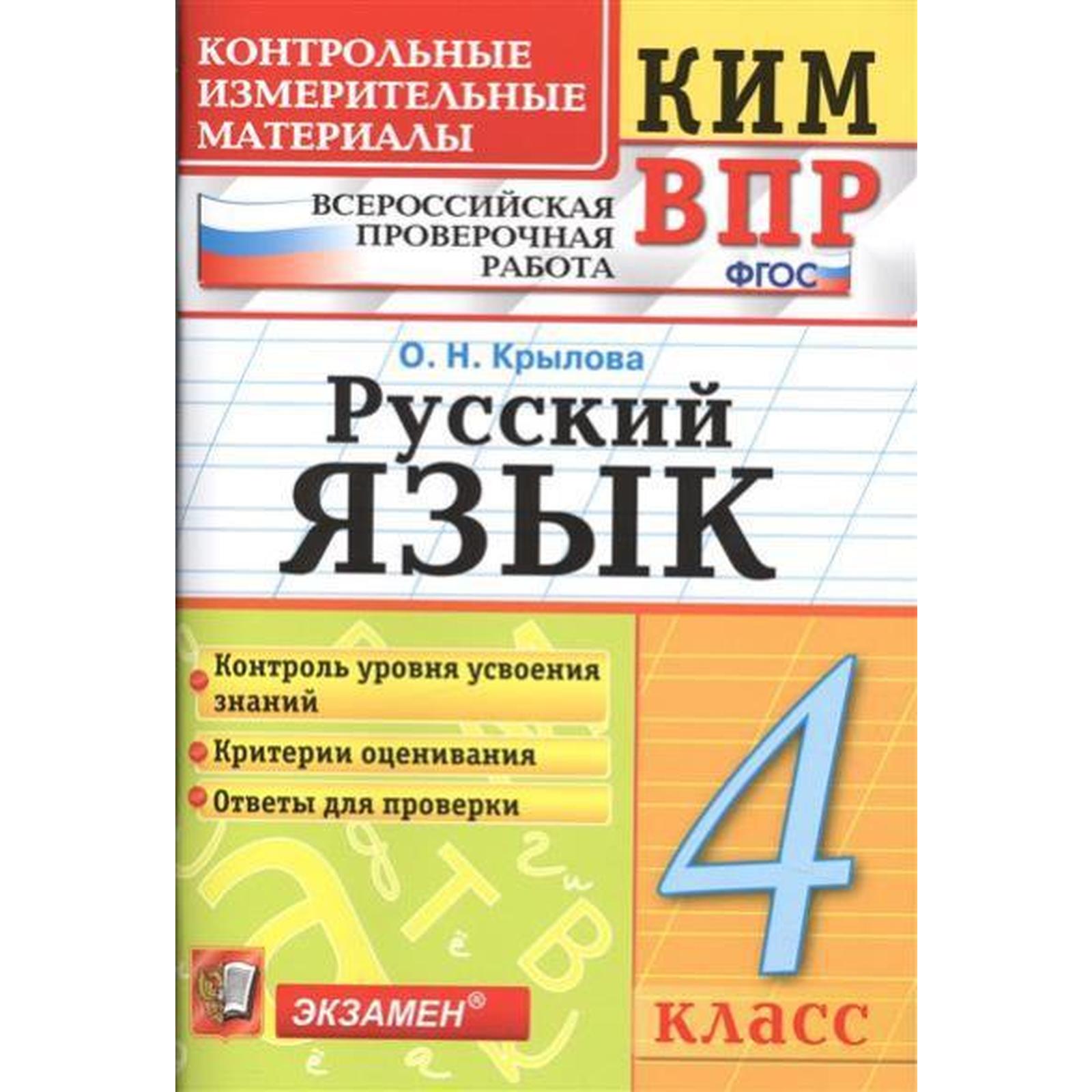 Контрольно измерительные материалы. ФГОС. Русский язык. Всероссийская  проверочная работа 4 класс. Крылова О. Н. (6984783) - Купить по цене от  130.00 руб. | Интернет магазин SIMA-LAND.RU