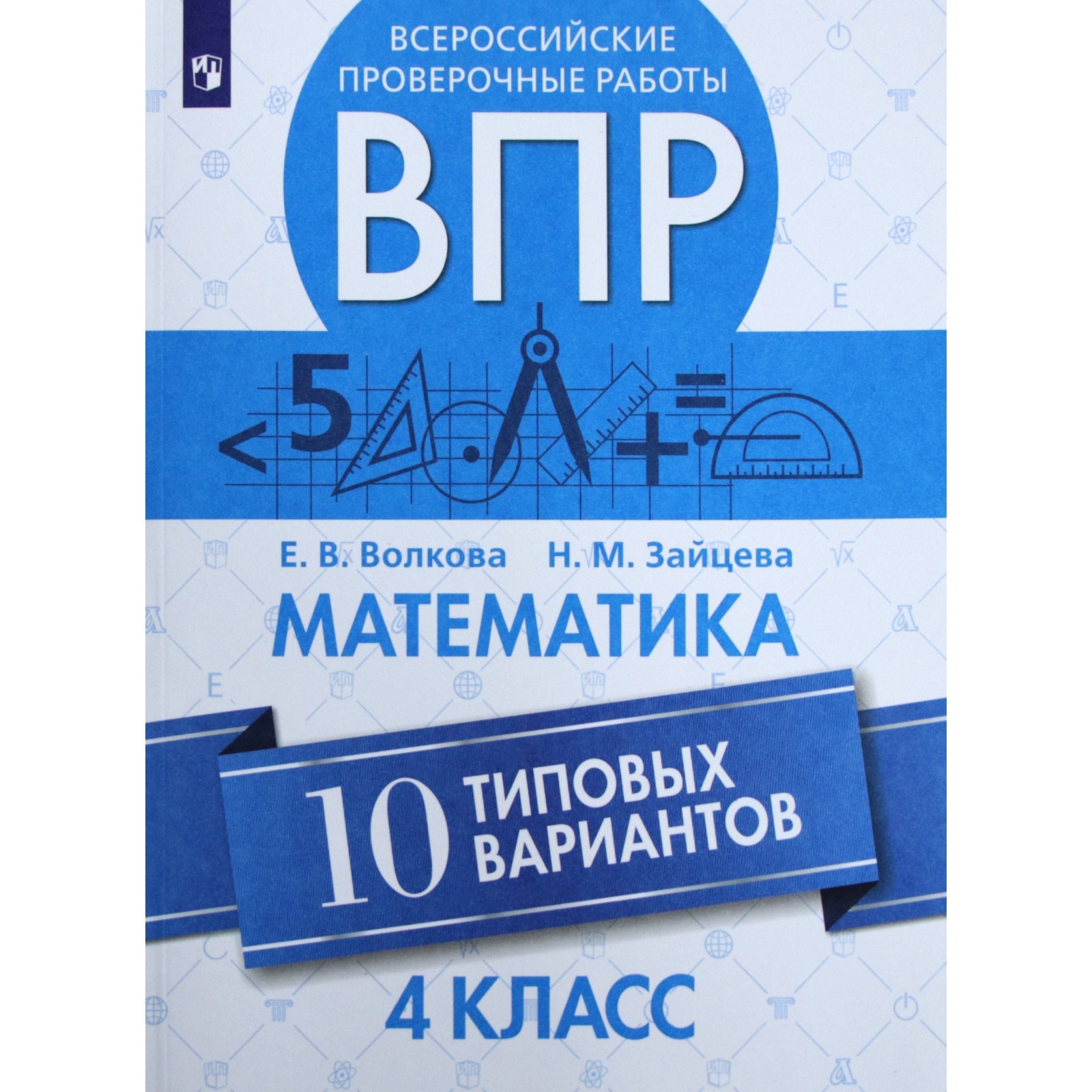 ВПР. Математика. 4 класс. 10 типовых вариантов. Волкова Е. В., Зайцева Н.  М. (6984786) - Купить по цене от 323.00 руб. | Интернет магазин SIMA-LAND.RU