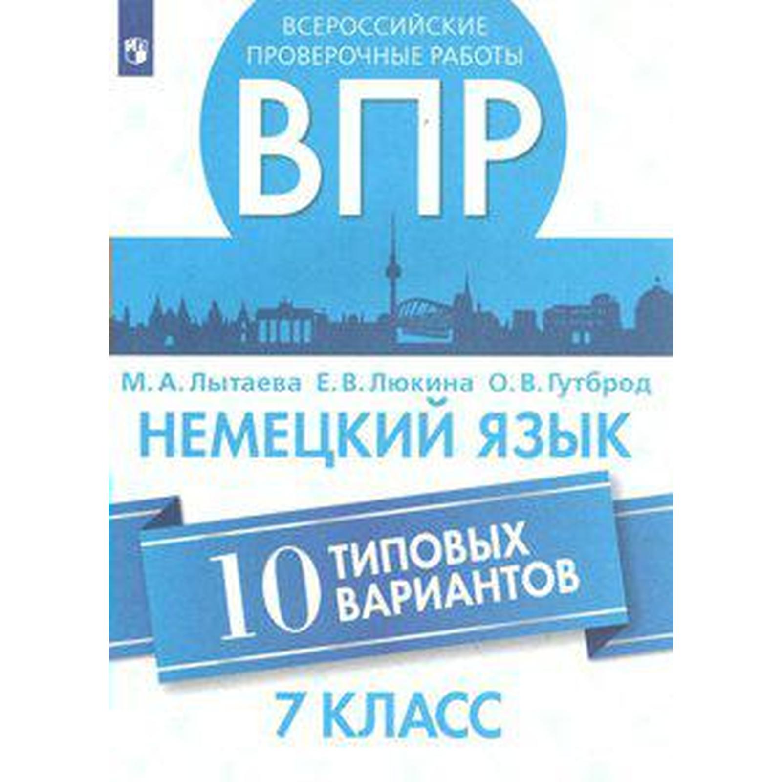 Проверочные работы. Немецкий язык. Всероссийские проверочные работы. 10  типовых вариантов 7 класс. Лытаева М. А.